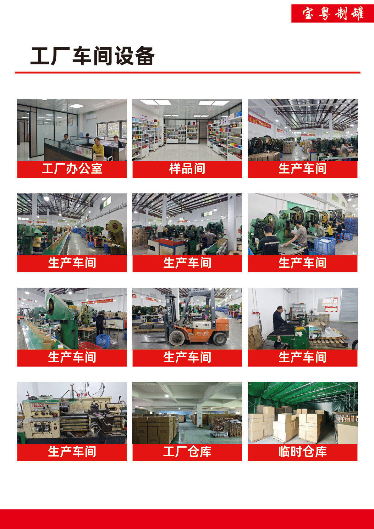 Baoyue CanMaking factory workshop equipment catalogue page